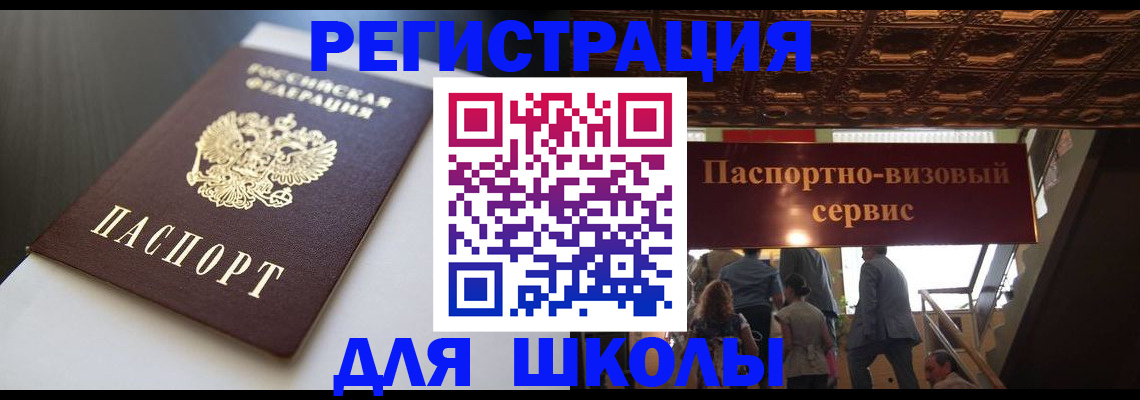 прописка для школы в Электроуглях